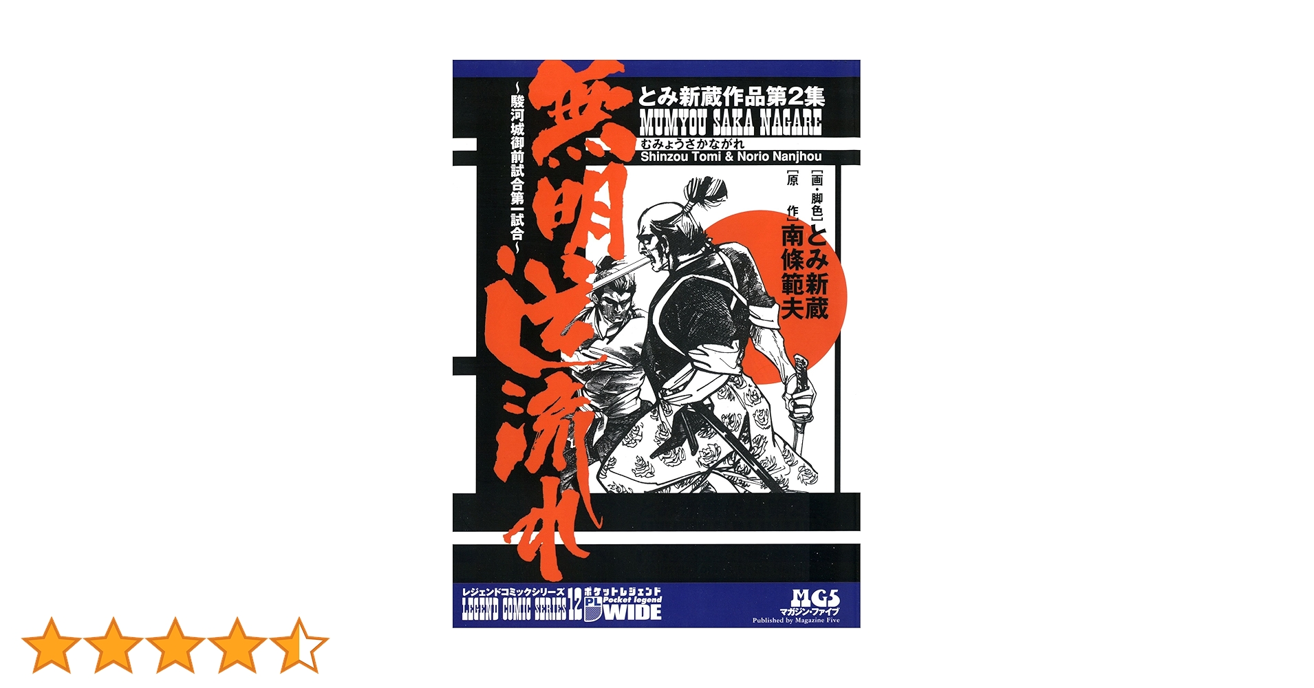 【中古】 無明逆流れ 駿河城御前試合第一試合/マガジン・ファイブ/臣新蔵 Yahoo!オークション - とみ新蔵 無明逆流れ 駿河城御前試合第一